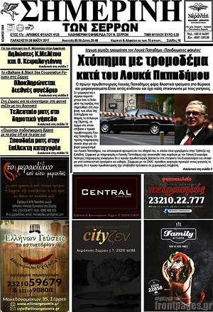 Πρωτοσέλιδο Σημερινή των Σερρών