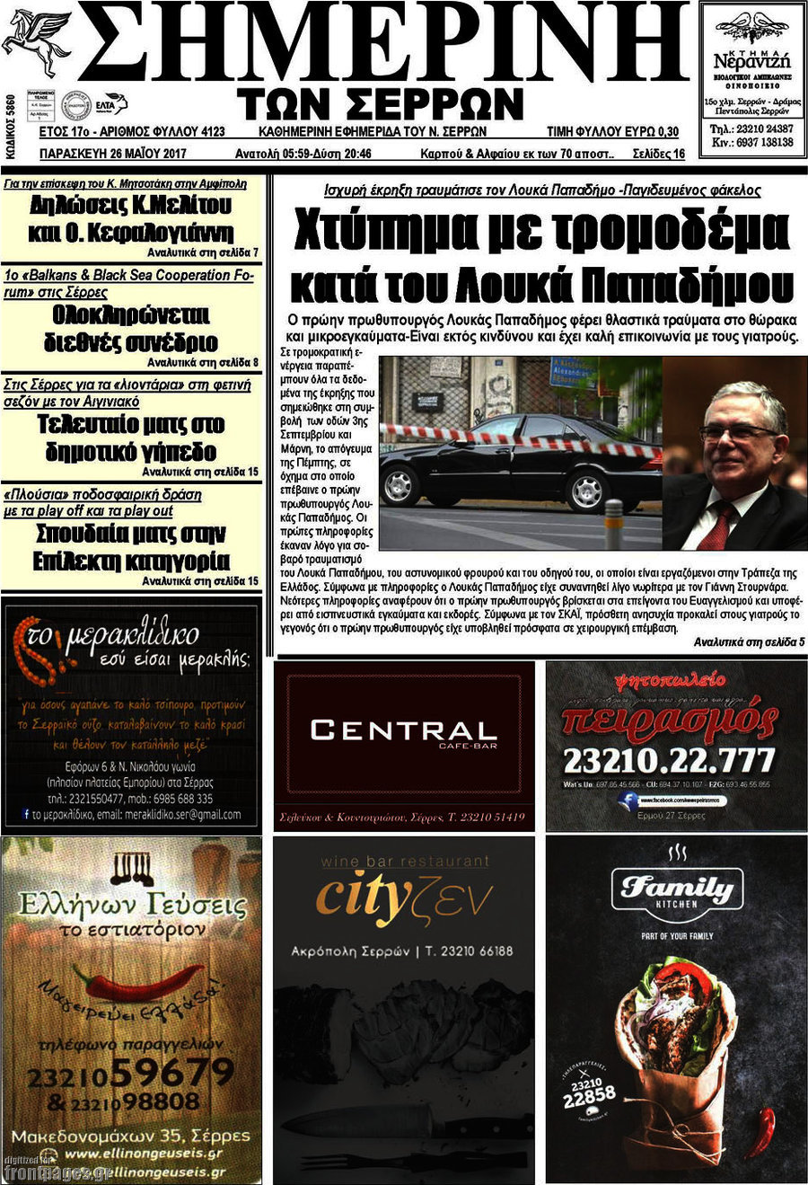 Σημερινή των Σερρών