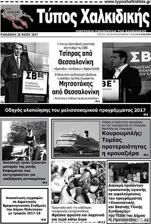 Πρωτοσέλιδο Τύπος Χαλκιδικής