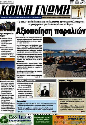 Πρωτοσέλιδο Κοινή Γνώμη