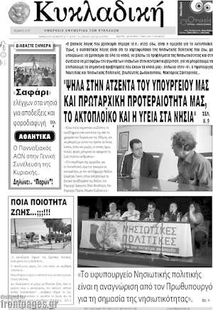 Πρωτοσέλιδο Κυκλαδική