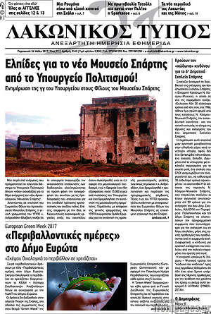 Πρωτοσέλιδο Λακωνικός Τύπος
