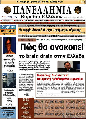 Πρωτοσέλιδο Πανελλήνια Β. Ελλάδος