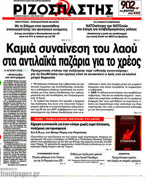 Ριζοσπάστης: Καμιά συναίνεση του λαού στα αντιλαϊκά παζάρια για το χρέος