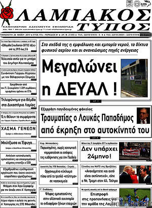 Πρωτοσέλιδο Λαμιακός Τύπος