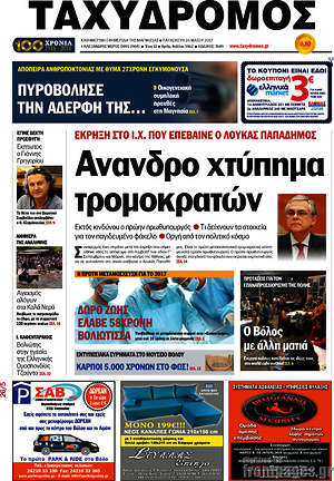 Πρωτοσέλιδο Ταχυδρόμος