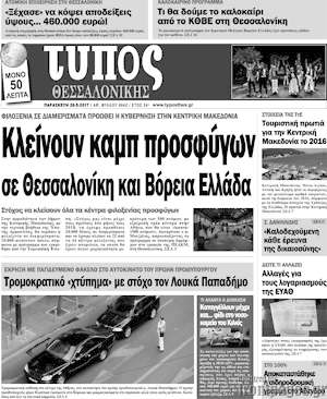 Πρωτοσέλιδο εφημερίδας Τύπος Θεσσαλονίκης - protoselida