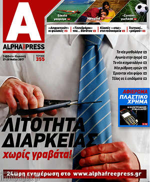 Πρωτοσέλιδο Alpha freepress