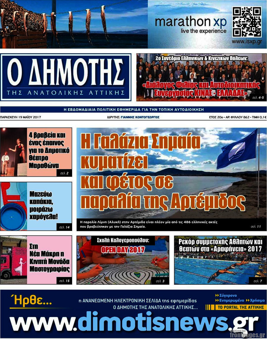 Δημότης Αν. Αττικής