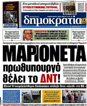 Δημοκρατία: Μαριονέτα πρωθυπουργό θέλει το ΔΝΤ!