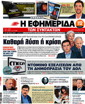 Η εφημερίδα των συντακτών: Καθαρή λύση ή κρίση