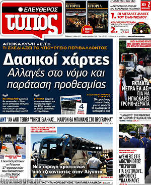 Ελεύθερος Τύπος: Δασικοί χάρτες. Αλλαγές στον νόμο και παράταση προθεσμίας