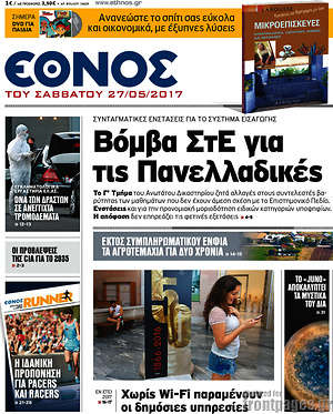 Έθνος: Βόμβα ΣτΕ για τις Πανελλαδικές