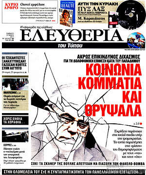 Ελευθερία: Κοινωνία κομμάτια και θρύψαλα