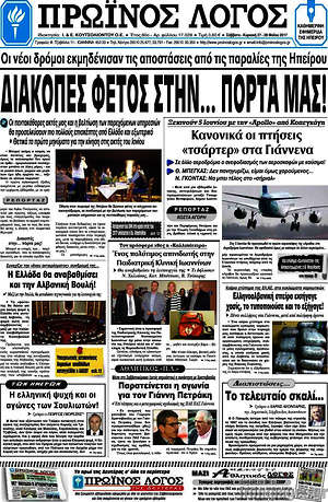 Πρωτοσέλιδο Πρωινός Λόγος
