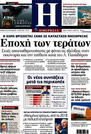 Ημερησία: Εποχή των τεράτων