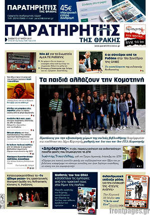 Πρωτοσέλιδο Παρατηρητής