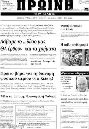 Πρωτοσέλιδο Πρωινή του Κιλκίς