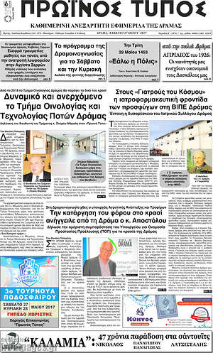 Πρωτοσέλιδο Πρωινός Τύπος Δράμας