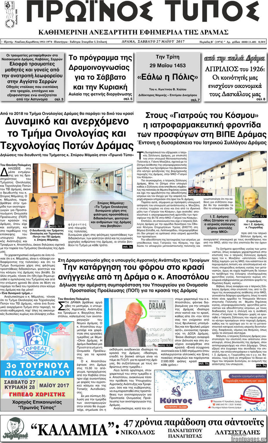 Πρωινός Τύπος Δράμας