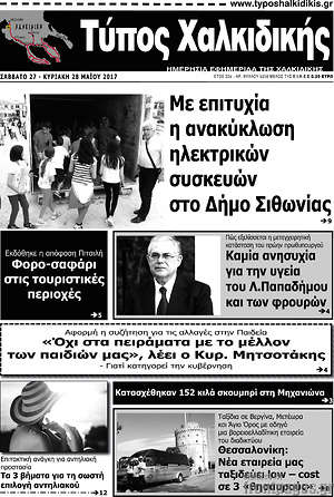 Πρωτοσέλιδο Τύπος Χαλκιδικής