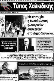 /Τύπος Χαλκιδικής