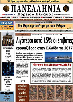 Πρωτοσέλιδο Πανελλήνια Β. Ελλάδος