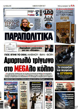 Παραπολιτικά: Αμαρτωλό τρίγωνο στο MEGAλο κόλπο
