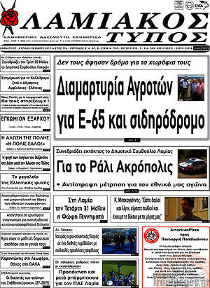 Πρωτοσέλιδο Λαμιακός Τύπος
