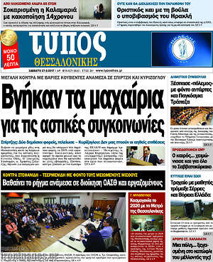 Πρωτοσέλιδο εφημερίδας Τύπος Θεσσαλονίκης - protoselida