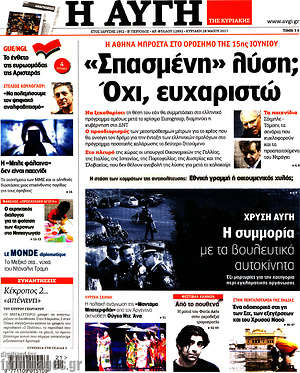 Αυγή: "Σπασμένη" λύση; Όχι, ευχαριστώ