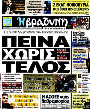 Πρωτοσέλιδο εφημερίδας Βραδυνή - protoselida
