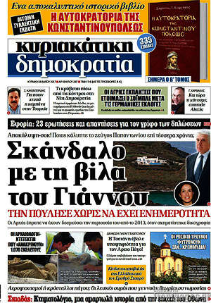 Δημοκρατία: Σκάνδαλο με τη βίλα του Γιάννου