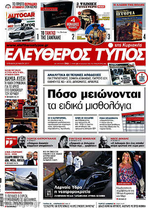 Ελεύθερος Τύπος: Πόσο μειώνονται τα ειδικά μισθολόγια