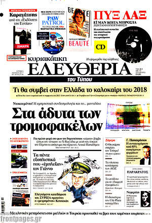 Ελευθερία: Στα άδυτα των τρομοφακέλων