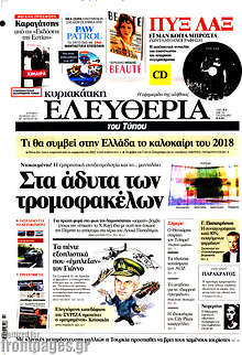 Στα άδυτα των τρομοφακέλων