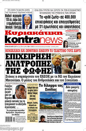 Kontra News: Επιχείρηση ανατροπής της Φώφης