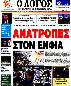 Πρωτοσέλιδο εφημερίδας Ο Λόγος - protoselida