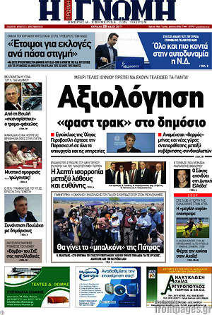 Πρωτοσέλιδο Η Γνώμη