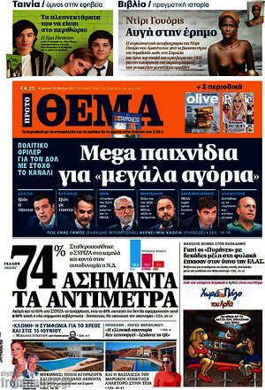 Πρώτο Θέμα: Mega παιχνίδια για "μεγάλα αγόρια"