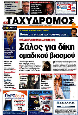 Πρωτοσέλιδο Ταχυδρόμος