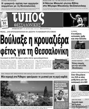 Πρωτοσέλιδο εφημερίδας Τύπος Θεσσαλονίκης - protoselida