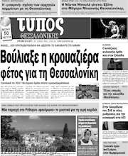 /Τύπος Θεσσαλονίκης