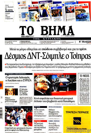 Το Βήμα: Δέσμιος ΔΝΤ-Σόιμπλε ο Τσίπρας