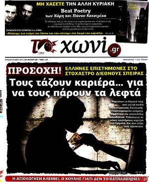 Πρωτοσέλιδο εφημερίδας Το Χωνί - protoselida