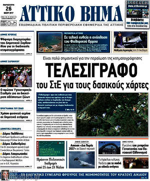 Πρωτοσέλιδο Αττικό Βήμα