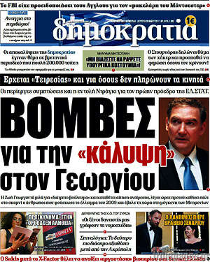 Δημοκρατία: Βόμβες για την "κάλυψη" στον Γεωργίου