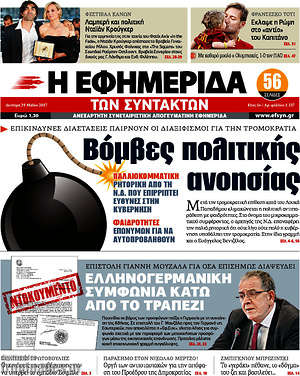 Η εφημερίδα των συντακτών: Βόμβες πολιτικής ανοησίας
