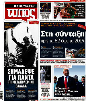 Ελεύθερος Τύπος: Στη σύνταξη πριν τα 62 έως το 2019