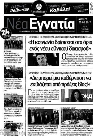 Πρωτοσέλιδο Νέα Εγνατία
